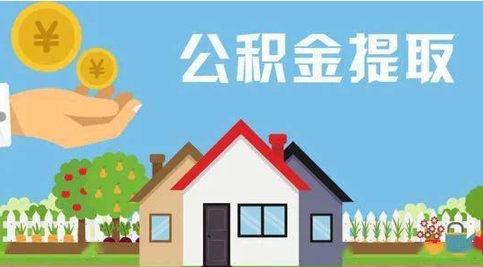 邵阳公积金提取代办